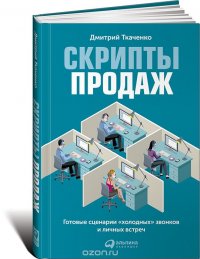 Скрипты продаж. Готовые сценарии 