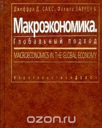 Макроэкономика. Глобальный подход