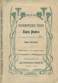 Экономическое Учение Карла Маркса в изложении К. Каутского