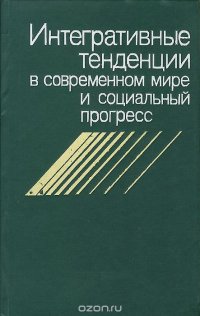 Интегративные тенденции в современном мире и социальный прогресс