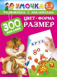 Цвет, форма, размер. 2-3 года (+ наклейки)