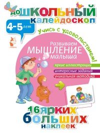 Развиваем мышление малыша. 4-5 лет (+ наклейки)