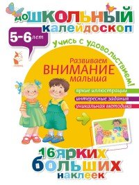 Развиваем внимание малыша. 5-6 лет (+ наклейки)