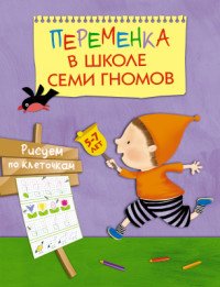 Переменка в школе семи гномов