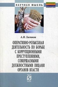 Оперативно-розыскная деятельность по борьбе с коррупционными преступлениями, совершаемыми должностными лицами органов власти