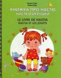 Книжка про Настю. Настя и игрушки / Le livre de Nastia: Nastia et les jouets