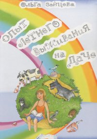 Ольга Зайцева - «Опыт летнего выживания на даче»