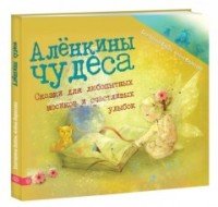 Аленкины чудеса