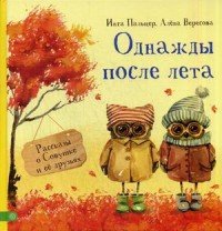 Однажды после лета. Рассказы о Совушке и ее друзьях. Пальцер И., Вересова А