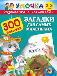 Загадки для самых маленьких. 2-3 года (+ наклейки)