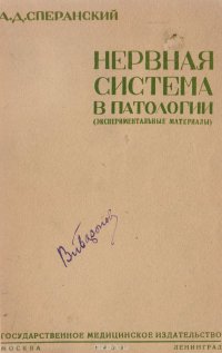 Нервная система в патологии (экспериментальные материалы)