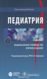 Педиатрия. Национальное руководство. Краткое издание