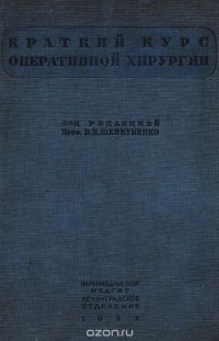 Краткий курс оперативной хирургии