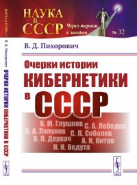 Очерки истории кибернетики в СССР