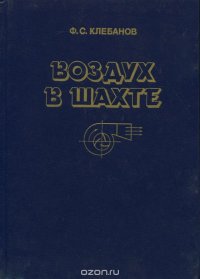 Воздух в шахте