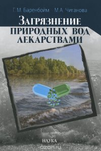 Загрязнение природных вод лекарствами