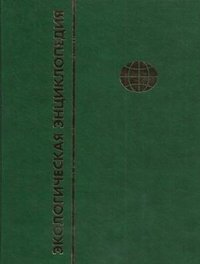 Экологическая энциклопедия. В 6 томах. Том 5. П-С