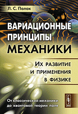 Вариационные принципы механики. Их развитие и применения в физике