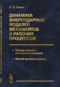 Динамика виброударных моделей механизмов и рабочих процессов. Точные методы нелинейной механики. Метод припасовывания