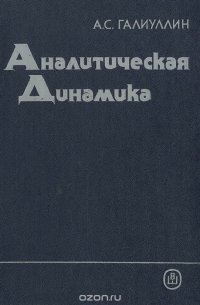 Аналитическая динамика. Учебное пособие