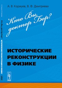 Кто Вы, доктор Бор? Исторические реконструкции в физике