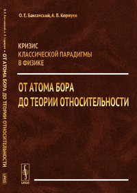 Кризис классической парадигмы в физике. От атома Бора до теории относительности