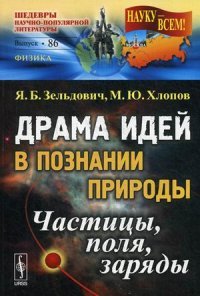 Драма идей в познании природы. Частицы, поля, заряды