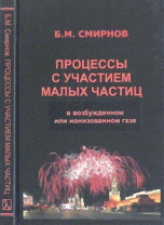 Процессы с участием малых частиц в возбужденном или ионизованном газе