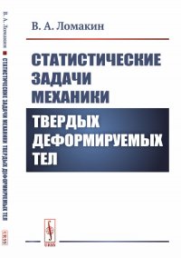 Статистические задачи механики твердых деформируемых тел