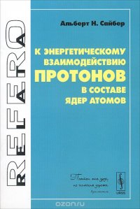 К энергетическому взаимодействию протонов в составе ядер атомов