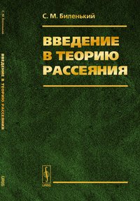 Введение в теорию рассеяния