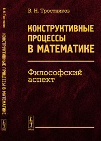 Конструктивные процессы в математике. Философский аспект