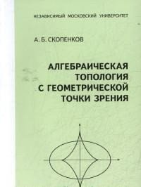 Алгебраическая топология с геометрической точки зрения