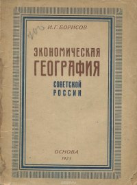 Экономическая география Советской России