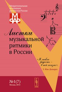 Н. Ю. Максимова - «Листки музыкальной ритмики в России. №1(7)»