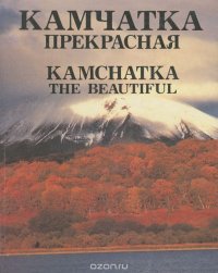 Kamchatka the Beautiful / Камчатка прекрасная. Фотоальбом