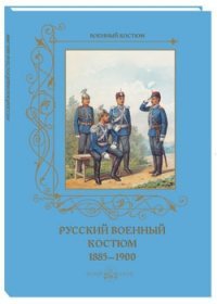 Русский военный костюм. 1885–1900