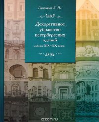 Декоративное убранство петербургских зданий рубежа ХIХ-ХХ веков