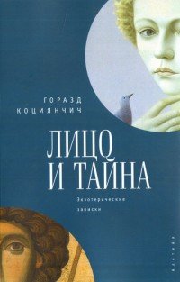 Лицо и тайна. Экзотерические записки