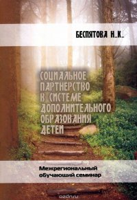 Социальное партнерство в системе дополнительного образования детей. Межрегиональный обучающий семинар