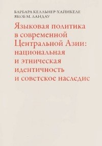 Языковая политика в современной Центральной Азии. Нацональная и этническая идентичность и советское наследие