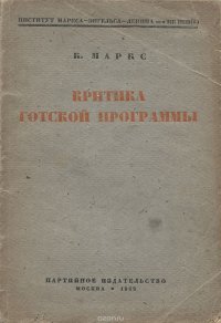 К. Маркс - «Критика готской программы»