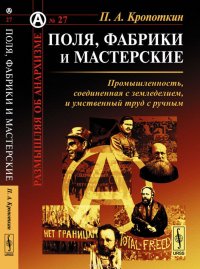 Поля, фабрики и мастерские. Промышленность, соединенная с земледелием, и умственный труд с ручным