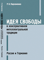 Идея свободы в консервативной интеллектуальной традиции. Россия и Германия