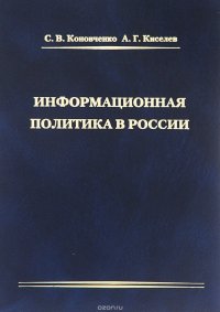 Информационная политика в России