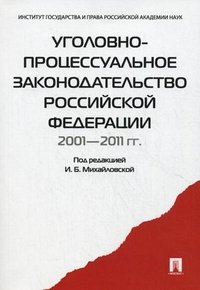  - «Уголовно-процессуальное законодательство Российской Федерации 2001-2011 гг. Сборник научных статей»