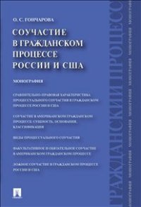 Соучастие в гражданском процессе России и США