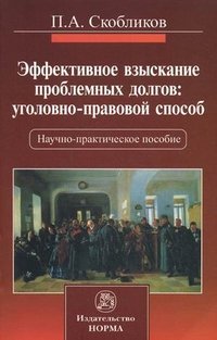 Эффективное взыскание проблемных долгов. Уголовно-правовой способ