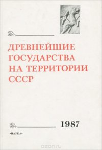 Древнейшие государства на территории СССР. Материалы и исследования. 1987 год