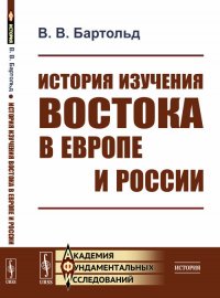 История изучения Востока в Европе и России